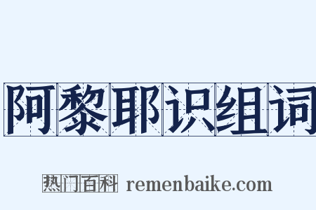 阿黎耶识组词是什么意思的图片